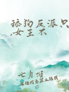 舔狗反派只想苟,女主不