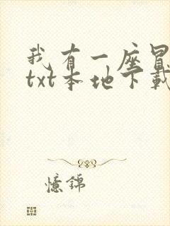 我有一座冒险屋txt本地下载