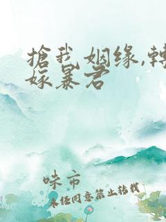 抢我姻缘,转身嫁暴君