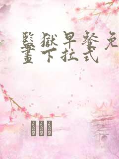 监狱早餐免费漫画下拉式