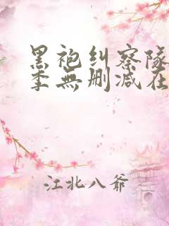 黑袍纠察队第1季无删减在线