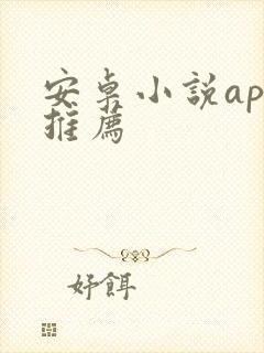 安卓小说app推荐