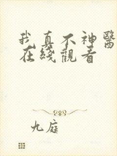 我真不神医短剧在线观看