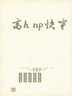 高h np快穿