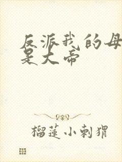 反派我的母亲节是大帝