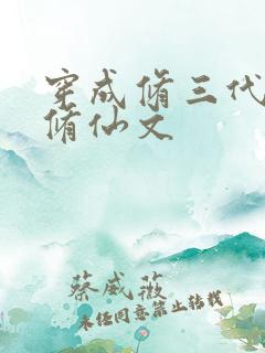 穿成修三代女主修仙文