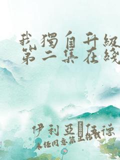 我独自升级动漫第二集在线观看