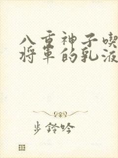 八重神子吃雷电将军的乳液