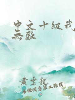 中文十级我异界无敌