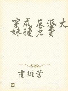 穿成反派大佬表妹后免费