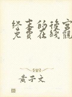 终末的后宫动漫免费在线观看