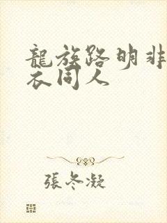 龙族路明非绘梨衣同人