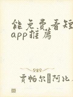 能免费看短剧的app推荐