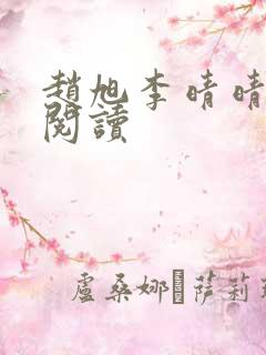 赵旭李晴晴全文阅读