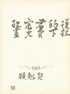 政宗君的复仇漫画免费下拉式