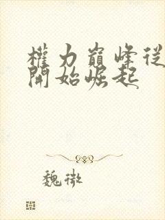 权力巅峰从秘书开始崛起