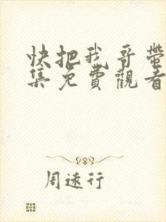 快把我哥带走全集免费观看