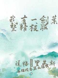我有一剑叶观完整精校版