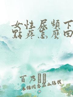 女性尿频下面有点疼怎么回事