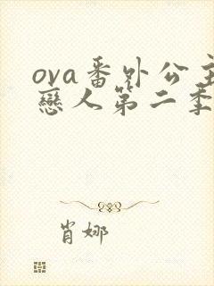 ova番外公主恋人第二季
