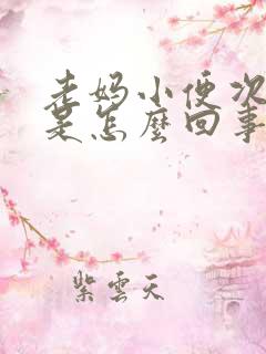 老妈小便次数多是怎么回事