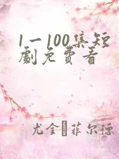 1一100集短剧免费看