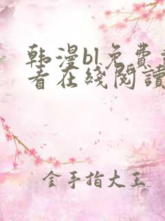 韩漫bl免费观看在线阅读漫画