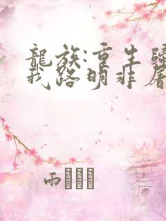 龙族:重生归来我路明非屠神证道完整阅读