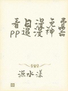 看日漫免费的app追漫神器