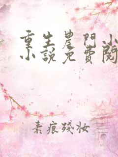 重生农门小福妻小说免费阅读