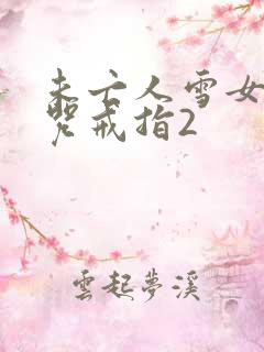 未亡人雪女与诅咒戒指2