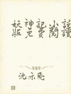 妖神记小说未删版免费阅读