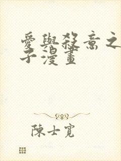 爱与杀意之夜包子漫画