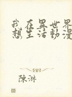 我在异世界的理想生活动漫在线看