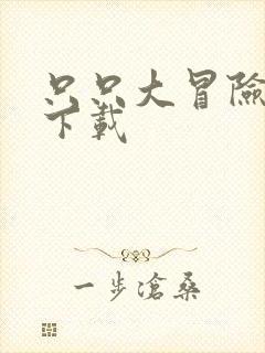 只只大冒险游戏下载