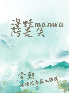 漫蛙manwa防走失