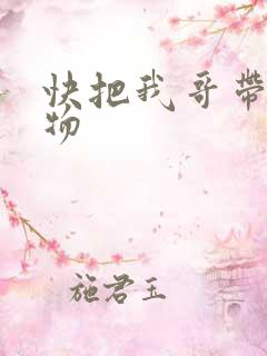 快把我哥带走人物