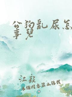 公狗乱尿怎么回事儿