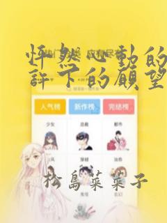 《openstd》漫画封面