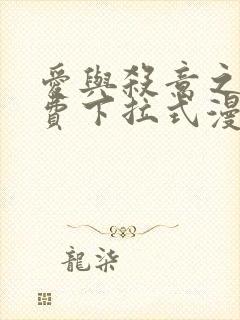 爱与杀意之夜免费下拉式漫画