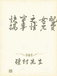 快穿之女配只想搞事情免费阅读全文