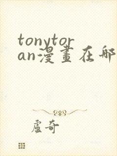 tonytoran漫画在哪看