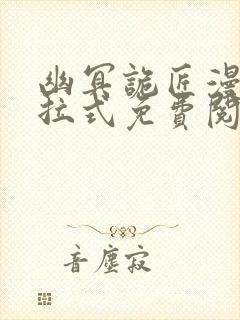 幽冥诡匠漫画下拉式免费阅读