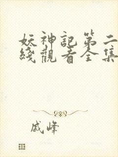 妖神记第二季在线观看全集免费播放动漫