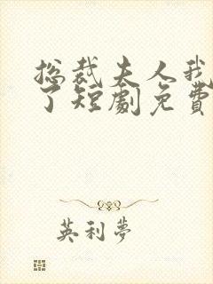 总裁夫人我当腻了短剧免费看