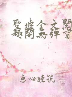 圣墟全文阅读笔趣阁无弹窗