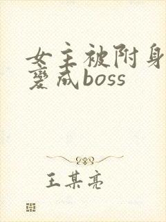 女主被附身黑化变成boss