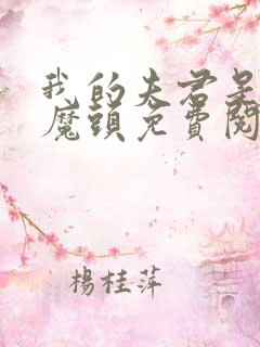 我的夫君是灭世魔头免费阅读