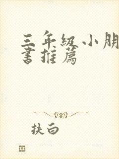 三年级小朋友听书推荐