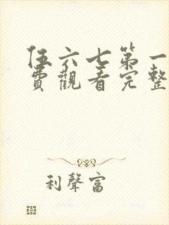 伍六七第一季免费观看完整版